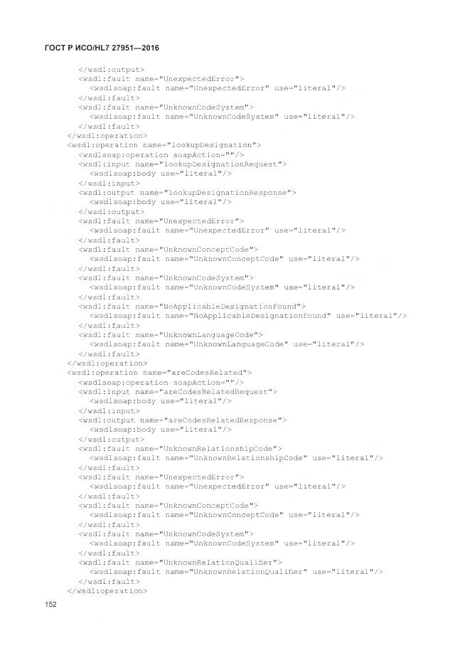 ГОСТ Р ИСО/HL 7 27951-2016, страница 156